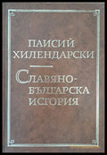 Славянобългарска история - Книги