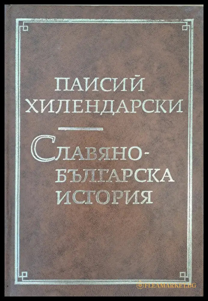 Славянобългарска история - Книги