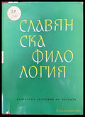 Славянска филология. Том 8: Литературознание (205) - Книга