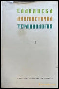 Славянска лингвистична терминология - Книги