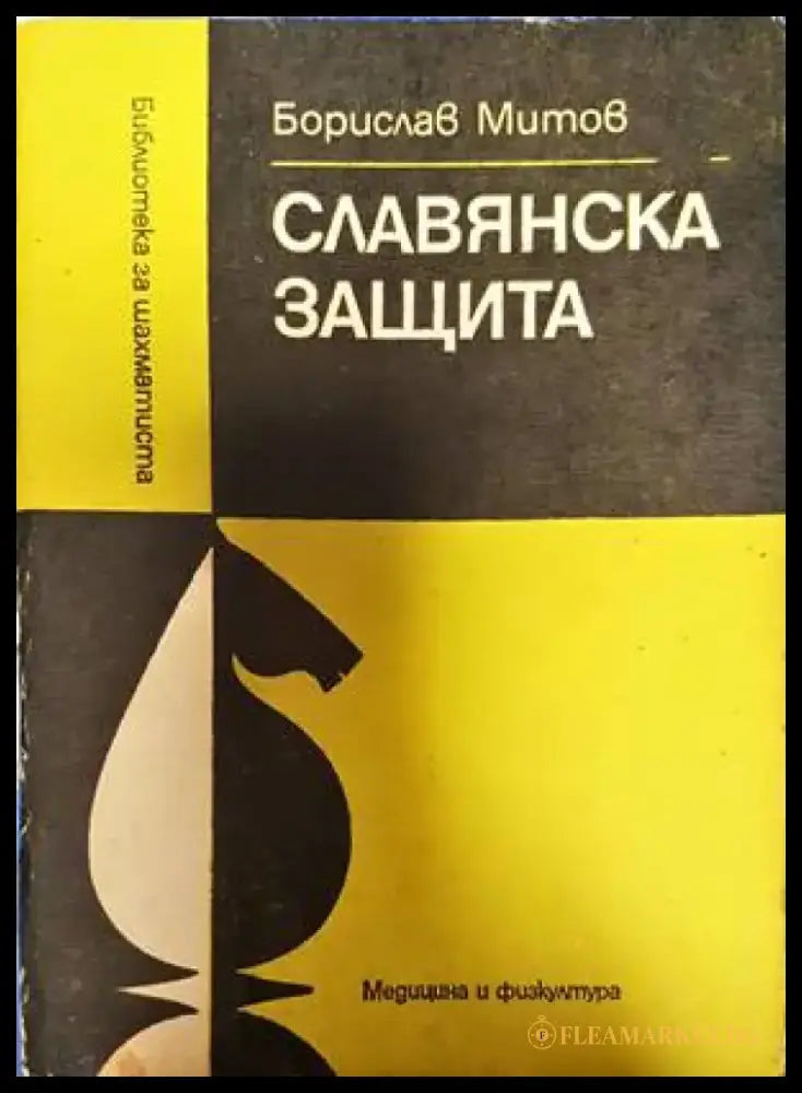 Славянска защита - Книги