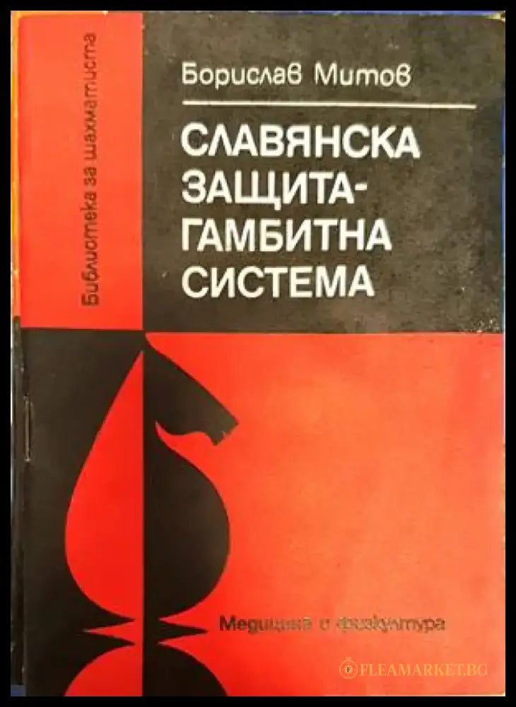 Славянска защита - гамбитна система - Книги
