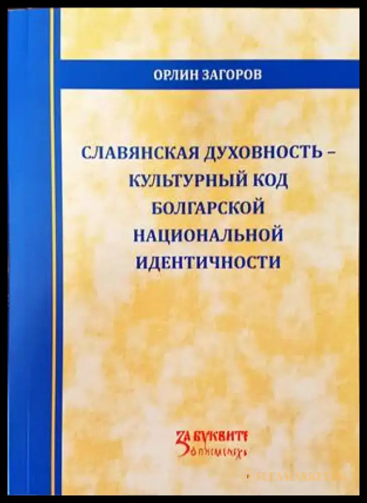 Славянская духовность-культурны код болгарской национальной идентичности - Книги