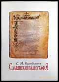 Славянская палеография - Книги