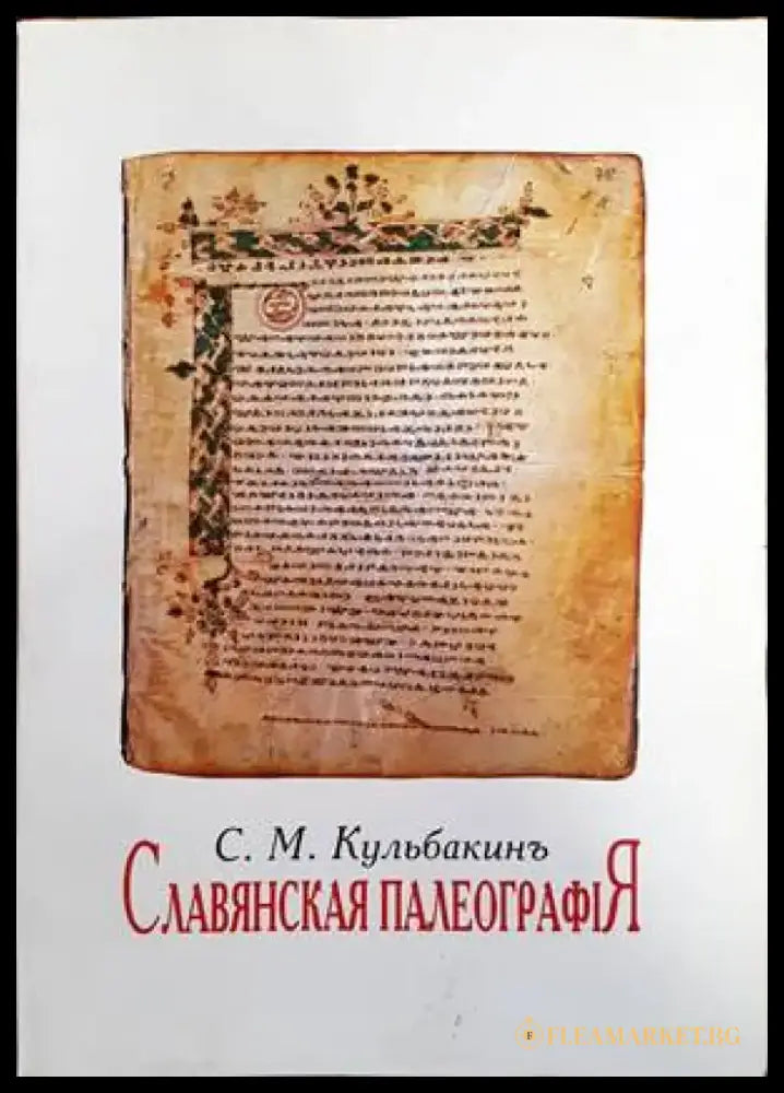 Славянская палеография - Книги