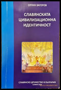 Славянската цивилизационна идентичност - Книги