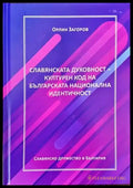 Славянската духовност - културен код на българската национална идентичност - Книги