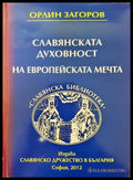 Славянската духовност на европейската мечта (1440) - Книга