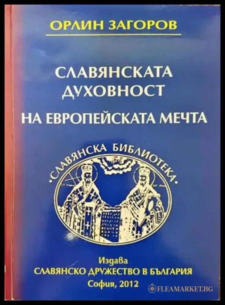 Славянската духовност на европейската мечта (1440) - Книга