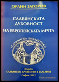 Славянската духовност на европейската мечта (1459) - Книга