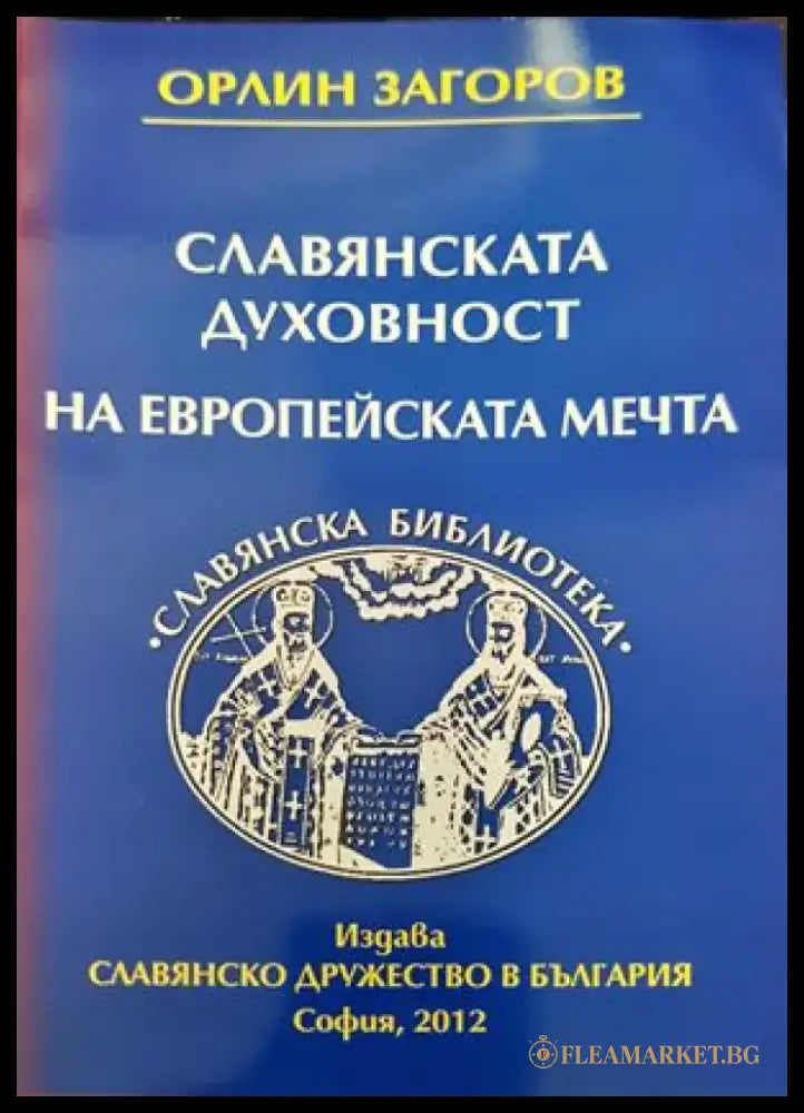 Славянската духовност на европейската мечта (1459) - Книга