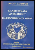 Славянската духовност на европейската мечта - Книги