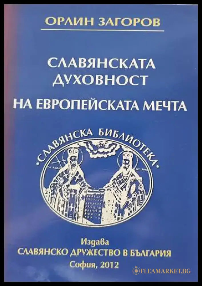 Славянската духовност на европейската мечта - Книги