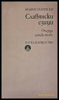 Славянски езици - Книги
