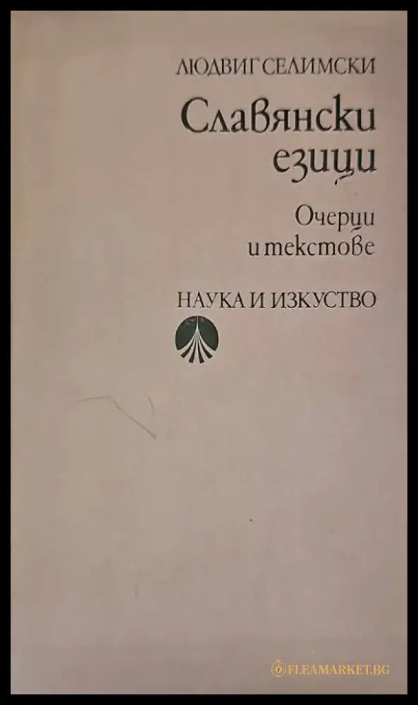 Славянски езици - Книги