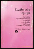 Славянски езици. Кратки характеристики образци и речници. Севернославянска група (176) - Книга