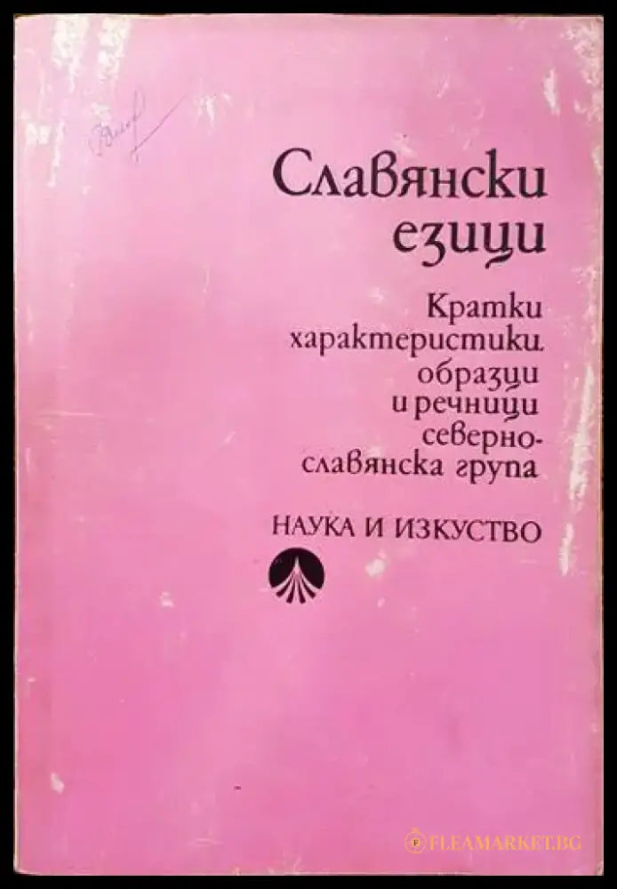 Славянски езици. Кратки характеристики образци и речници. Севернославянска група (176) - Книга