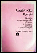 Славянски езици. Кратки характеристики образци и речници. Севернославянска група - Книги