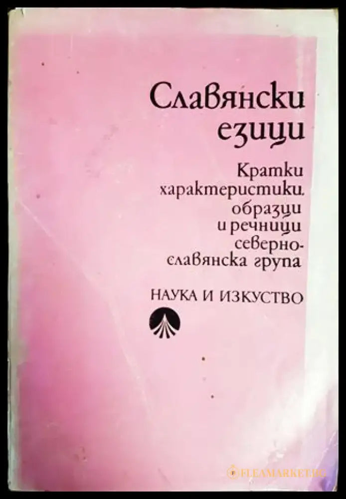 Славянски езици. Кратки характеристики образци и речници. Севернославянска група - Книги