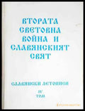 Славянски летописи. Том 4: Втората световна война и славянският свят (3746) - Книга