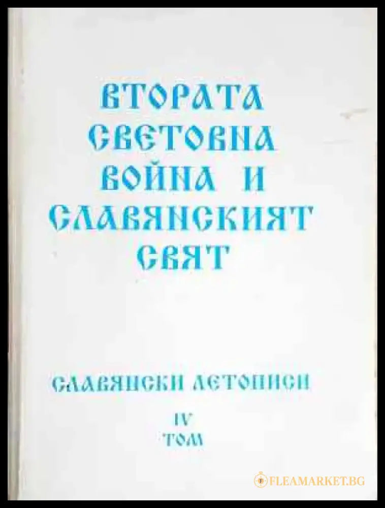 Славянски летописи. Том 4: Втората световна война и славянският свят (3746) - Книга