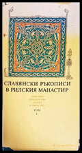 Славянски ръкописи в Рилския манастир. Том 1 - Книги