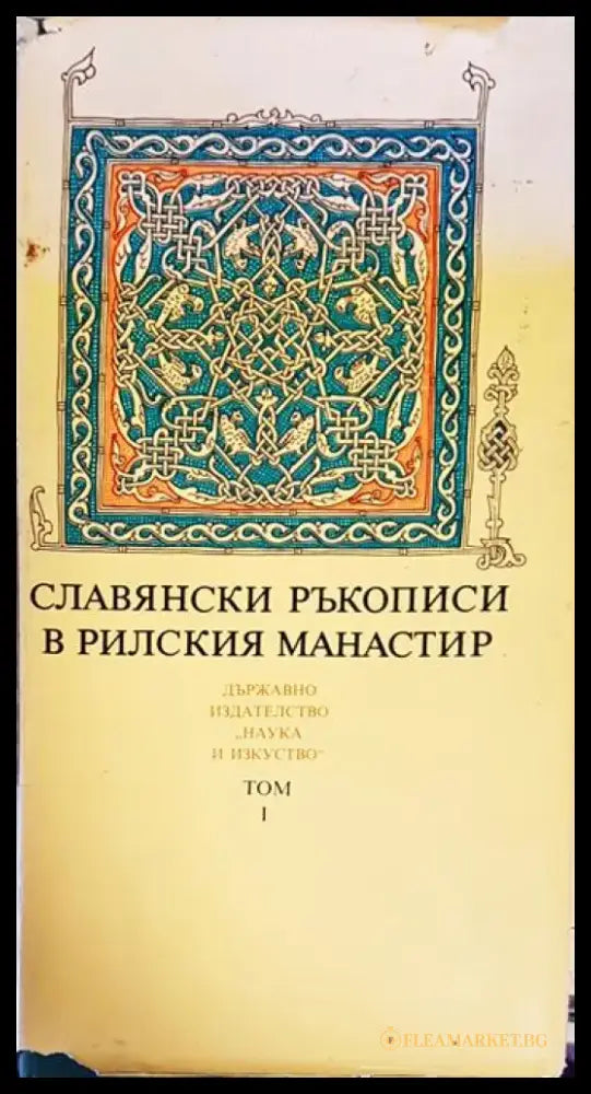 Славянски ръкописи в Рилския манастир. Том 1 - Книги
