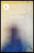 Славянский фольклор - Книги