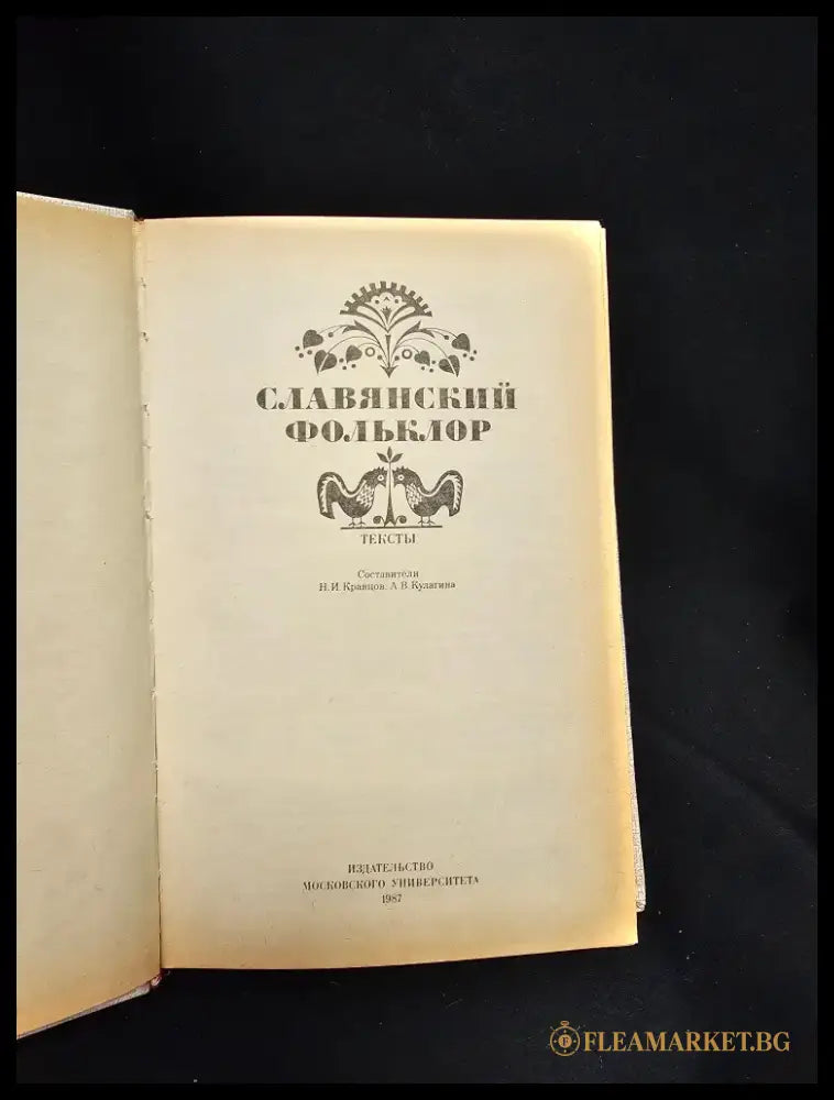 Славянский фольклор. Тексты (2202) - Книга