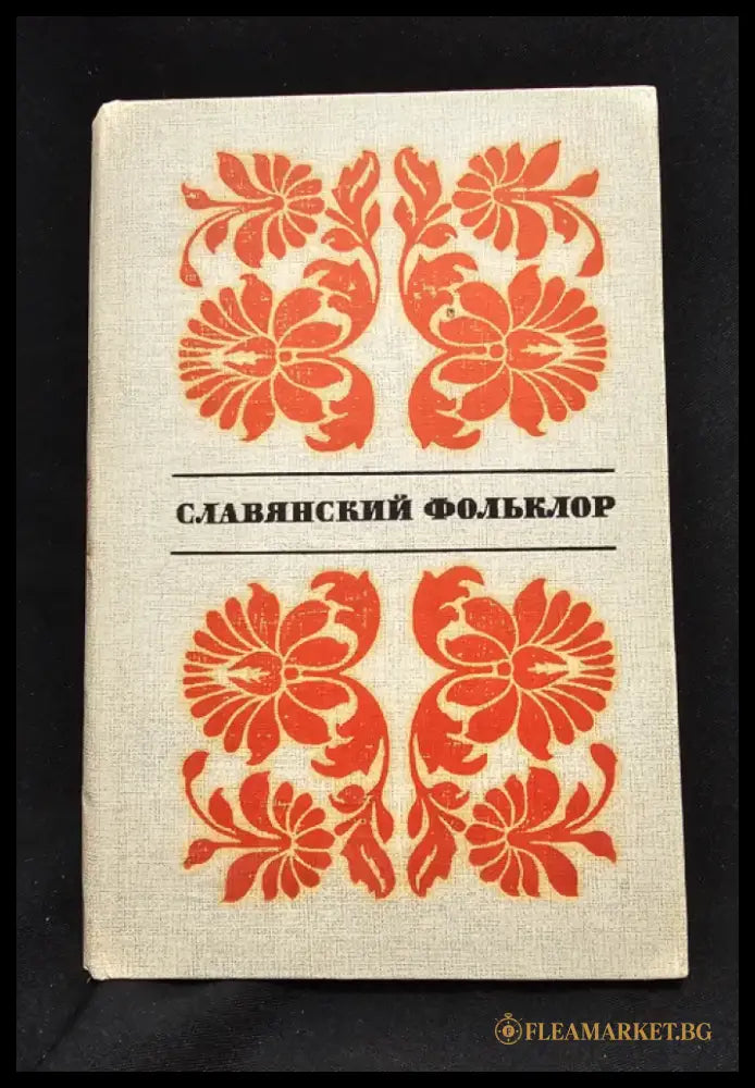 Славянский фольклор. Тексты (2202) - Книга