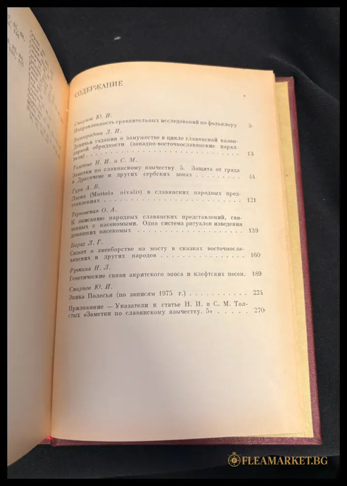 Славянский и балканский фольклор - задна корица