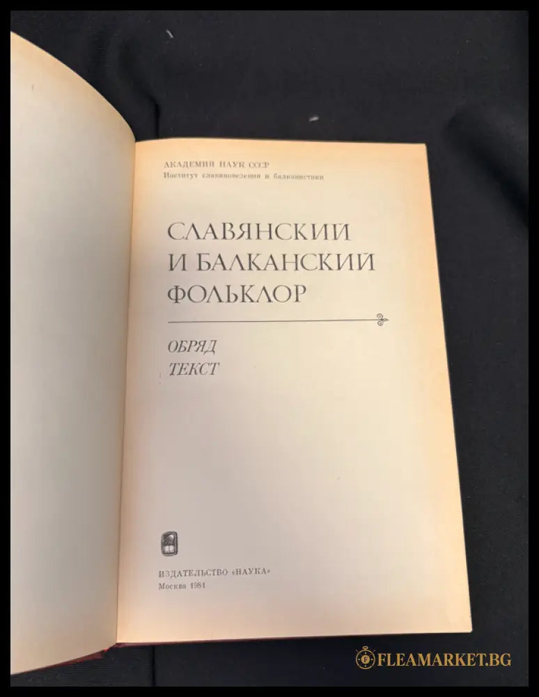 Славянский и балканский фольклор - гърб на книгата