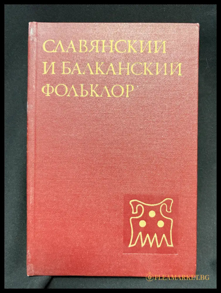 Славянский и балканский фольклор - вътрешни страници