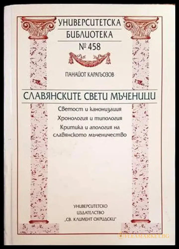 Славянските Свети мъченици - Книги