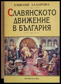 Славянското движение в България (795) - Книга