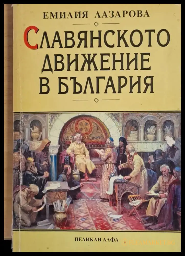 Славянското движение в България (795) - Книга