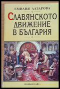 Славянското движение в България - Книги