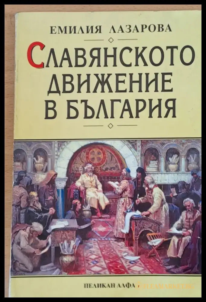 Славянското движение в България - Книги