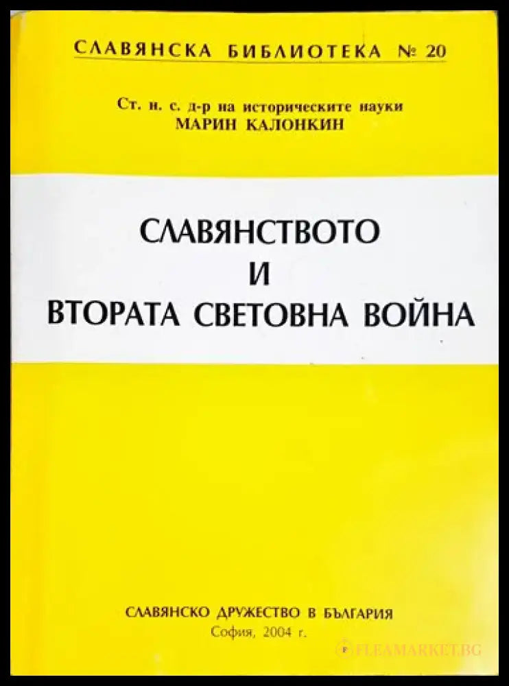 Славянството и Втората световна война - Книга