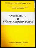 Славянството и Втората световна война - Марин Калонкин (3904) - Книга