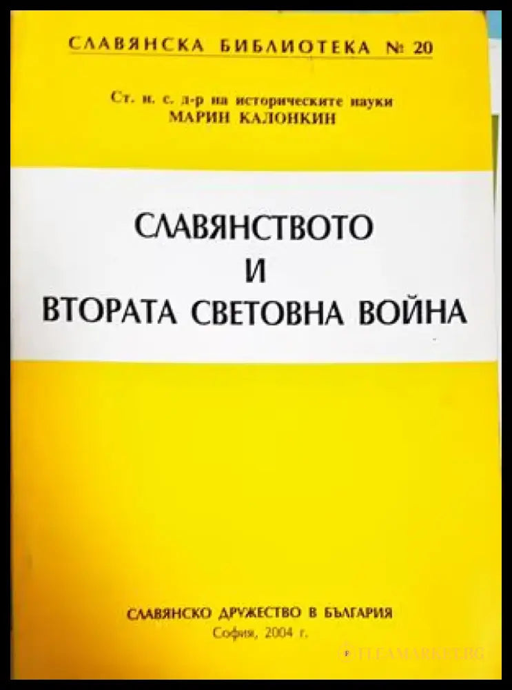Славянството и Втората световна война - Марин Калонкин (3904) - Книга