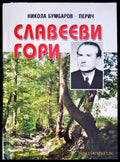 Славееви гори - Книги