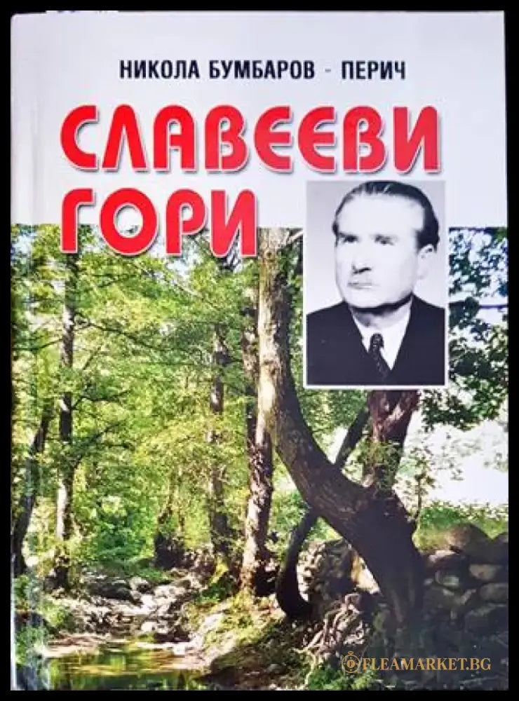 Славееви гори - Книги