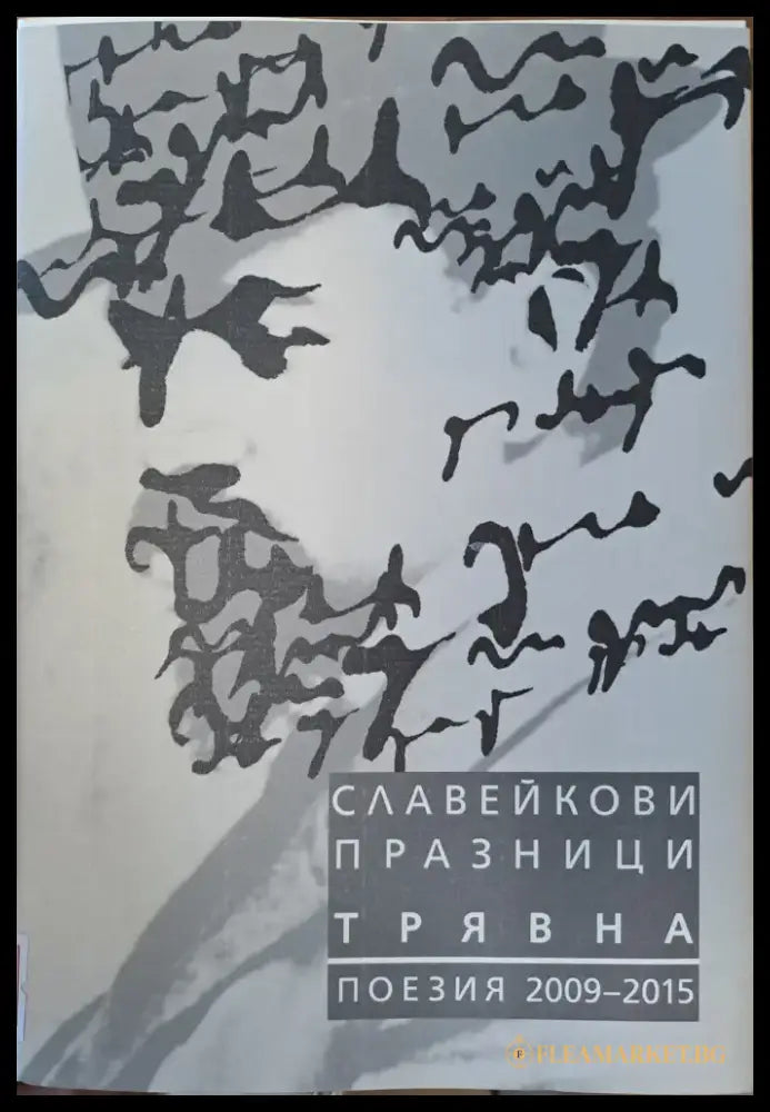 Славейкови празници - Трявна - Книги