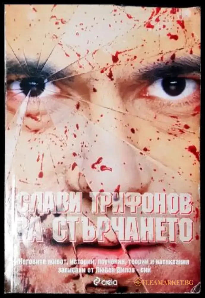 Слави Трифонов за стърчането (2589) - Книга