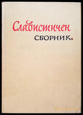 Славистичен сборник (45) - Книга