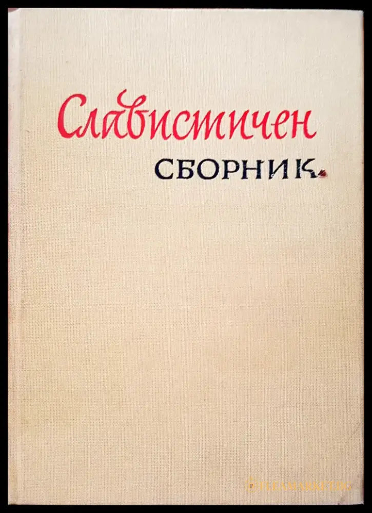 Славистичен сборник (45) - Книга