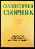 Славистичен сборник (198) - Книга
