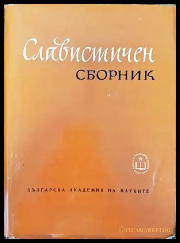 Славистичен сборник (216) - Книга