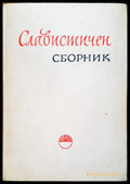 Славистичен сборник - Книги